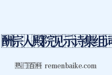 酬宗人殿院见示诗集组词是什么意思的图片
